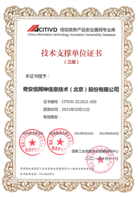 奇安信入选首批信创政务产品安全漏洞专业库技术支撑单位，彰显网络安全技术新担当